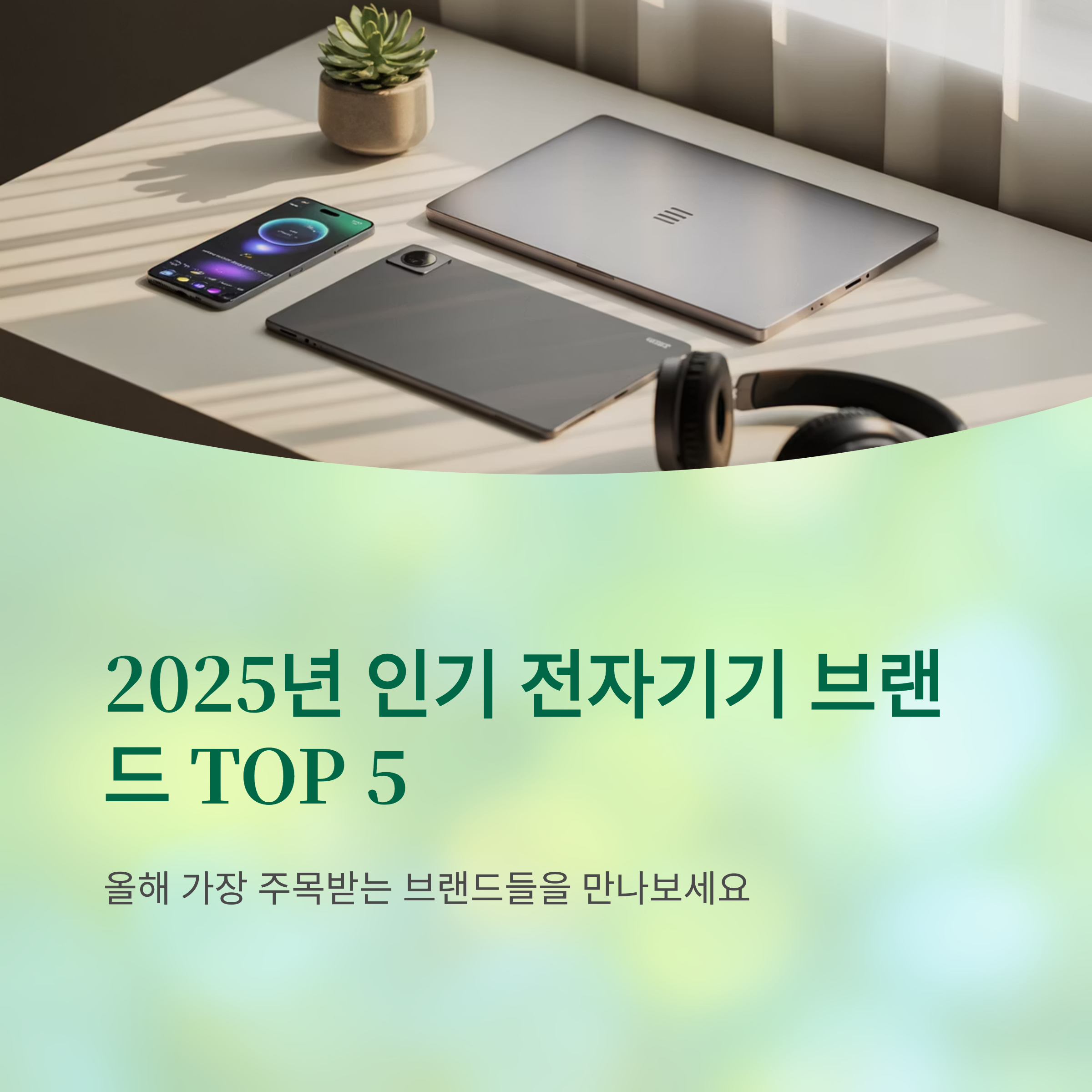 2025년 인기 전자기기 브랜드 TOP 5