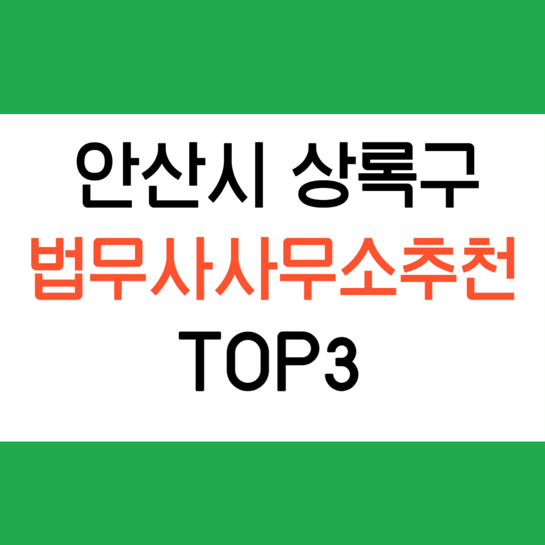 안상 상록구 법무사 사무소