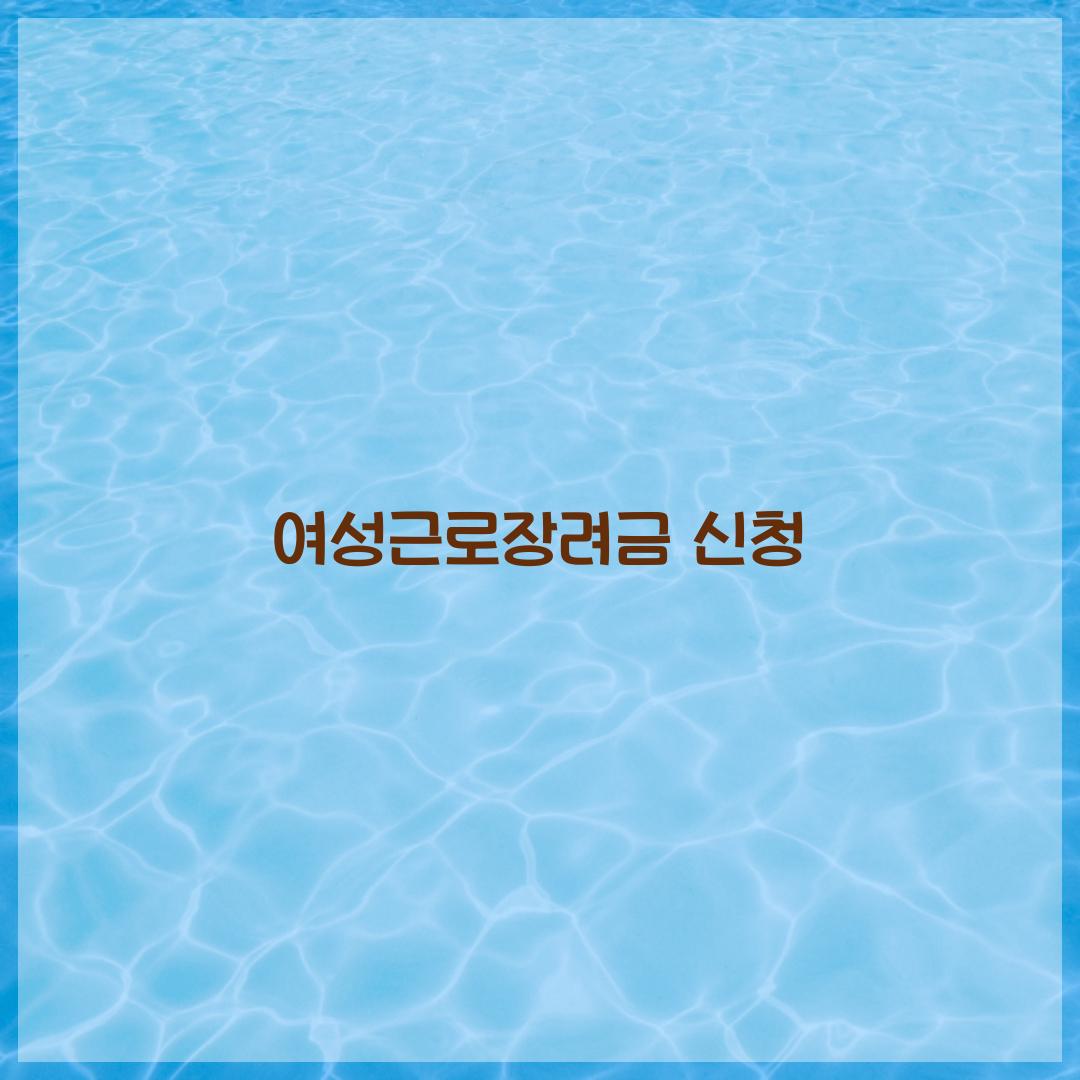 여성근로장려금 신청