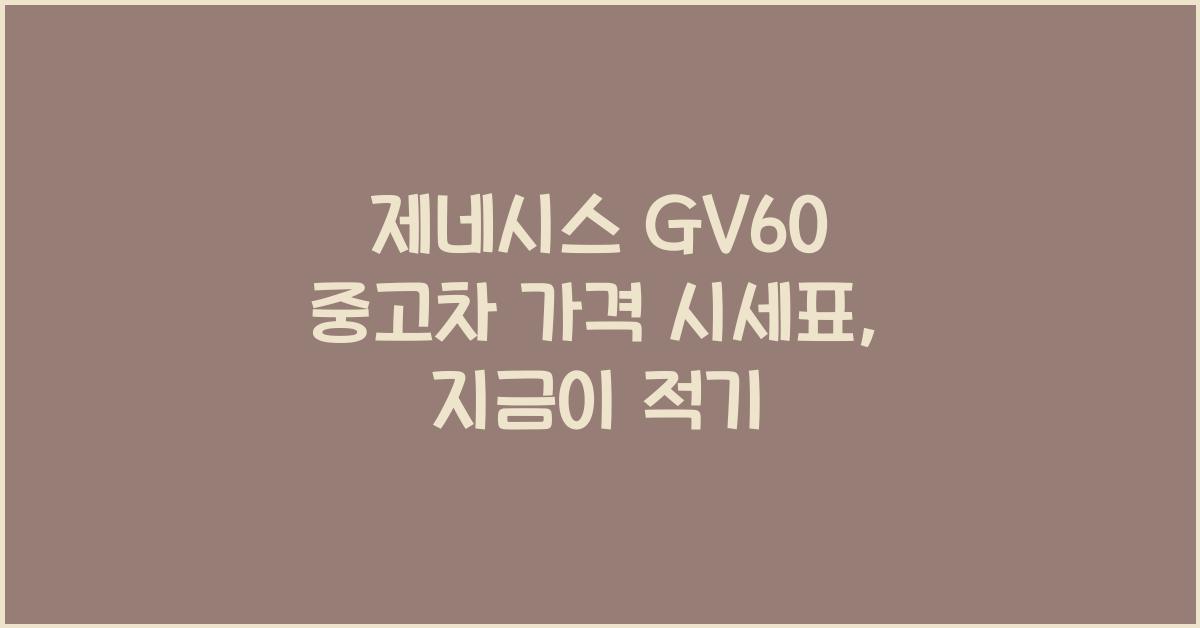 제네시스 GV60 중고차 가격 시세표