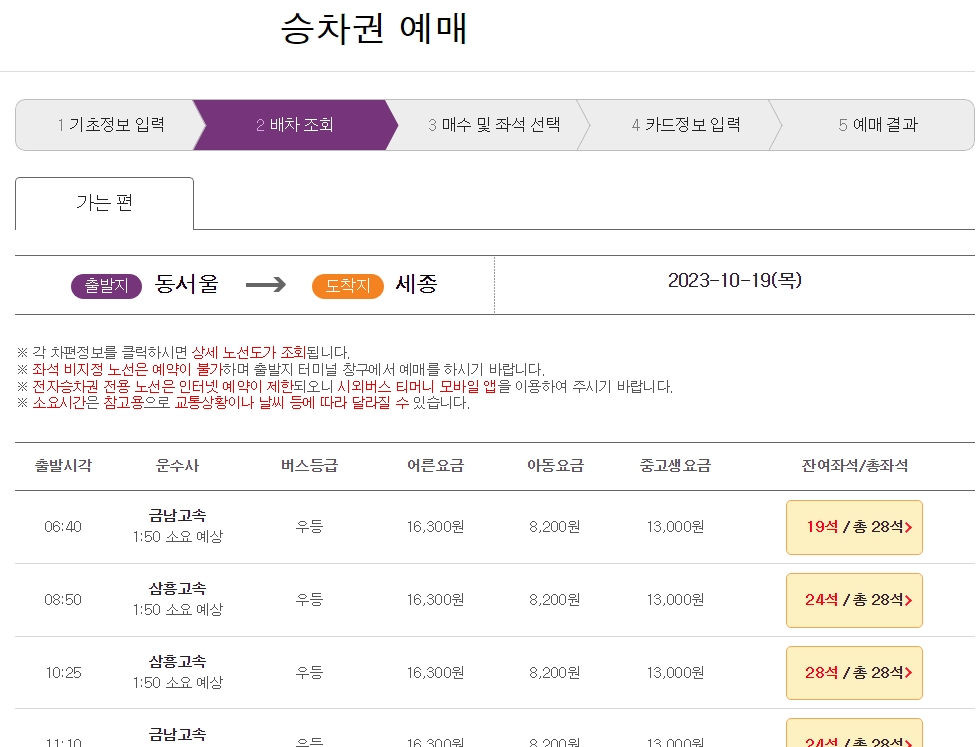 시외버스 배차 시간표 및 잔여좌석 조회 결과