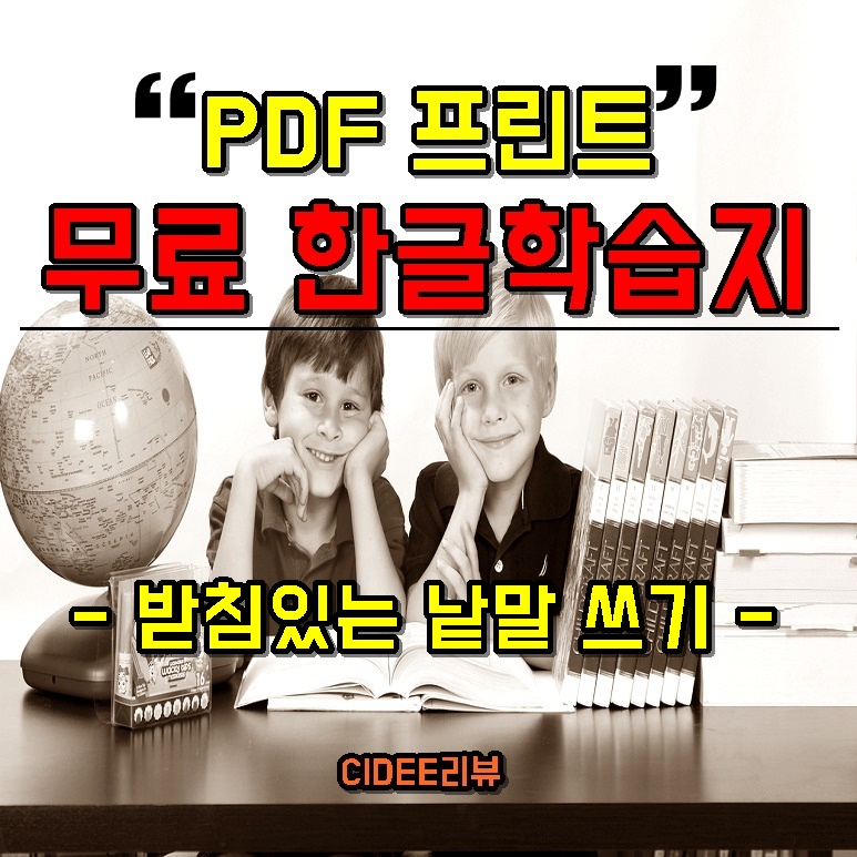 어린이영유아예비초등학교학생5세5살6세6살7세7살한글자활동지공부무료프린트PDF