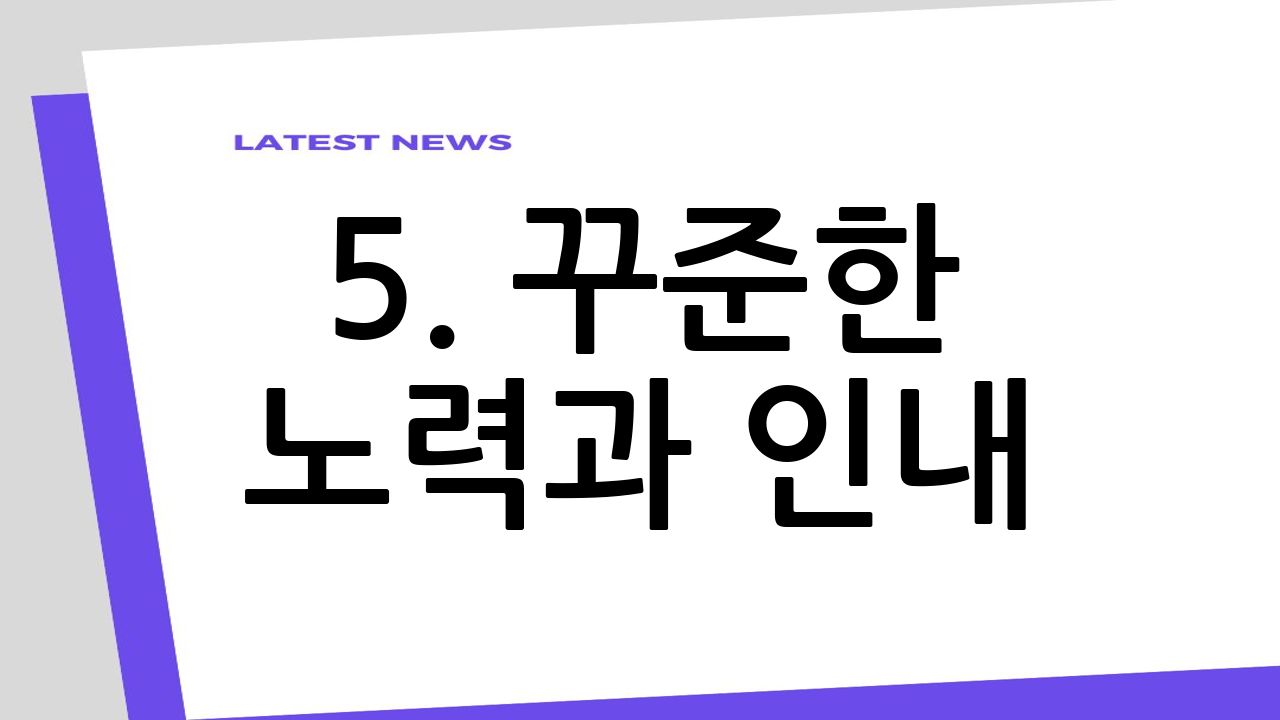 5. 꾸준한 노력과