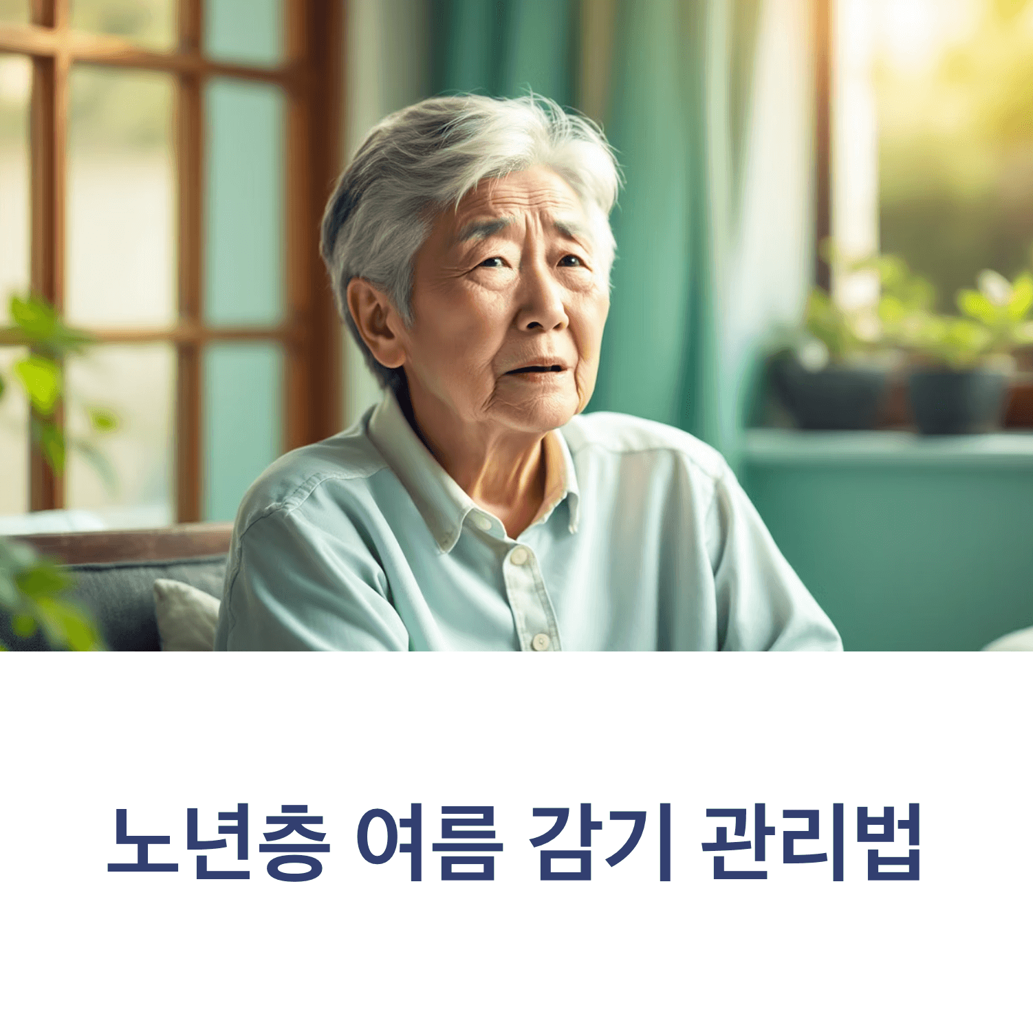 elderly Korean person looking concerned about health, sitting near window with summer sunlight, soft warm lighting