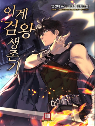 이계검왕생존기