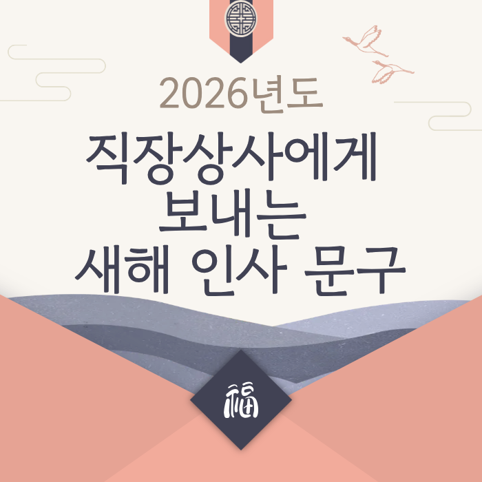 2026년도 직장상사에게 보내는 새해 인사 문구
