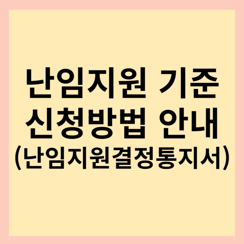 난임지원-기준-신청방법-안내-썸네일-사진