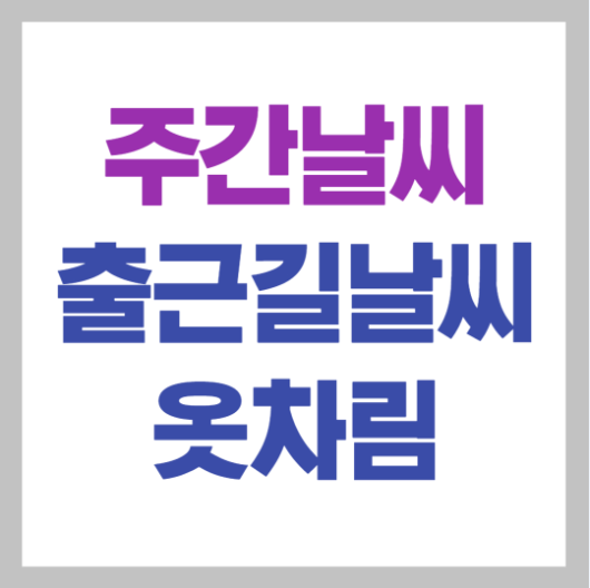 주간 출근길 날씨