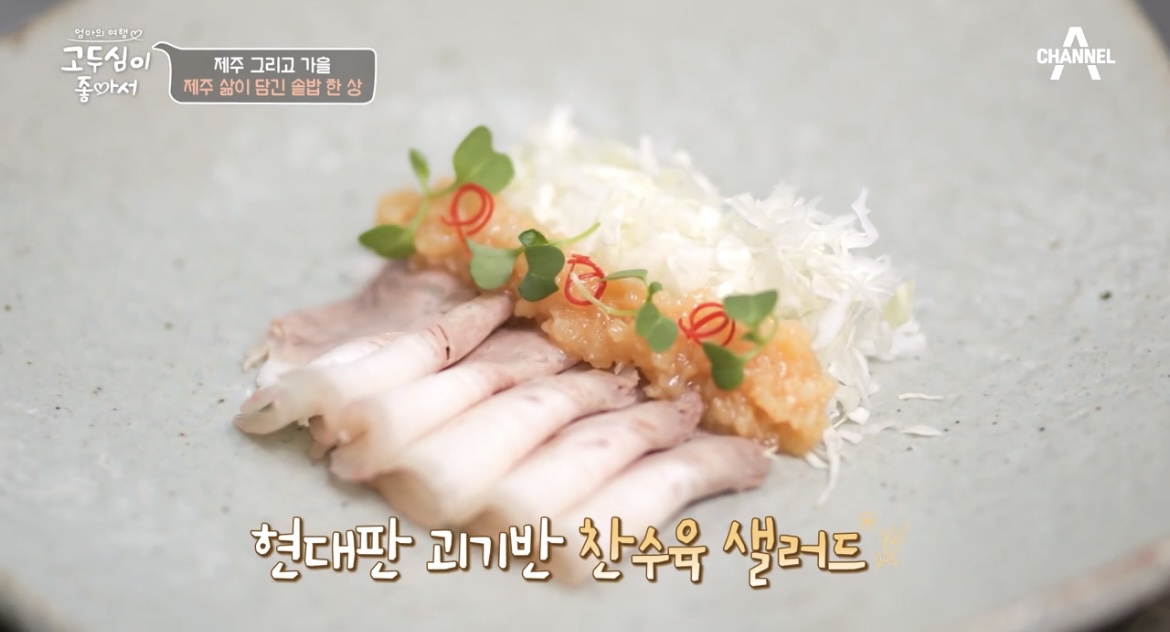 고두심이좋아서제주찬수육샐러드