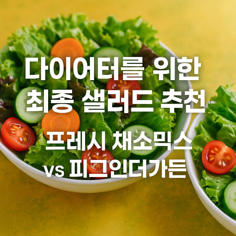 다이어터를 위한 최종 샐러드 추천 프레시 채소믹스 vs 피그인더가든 선택 가이드 썸네일
