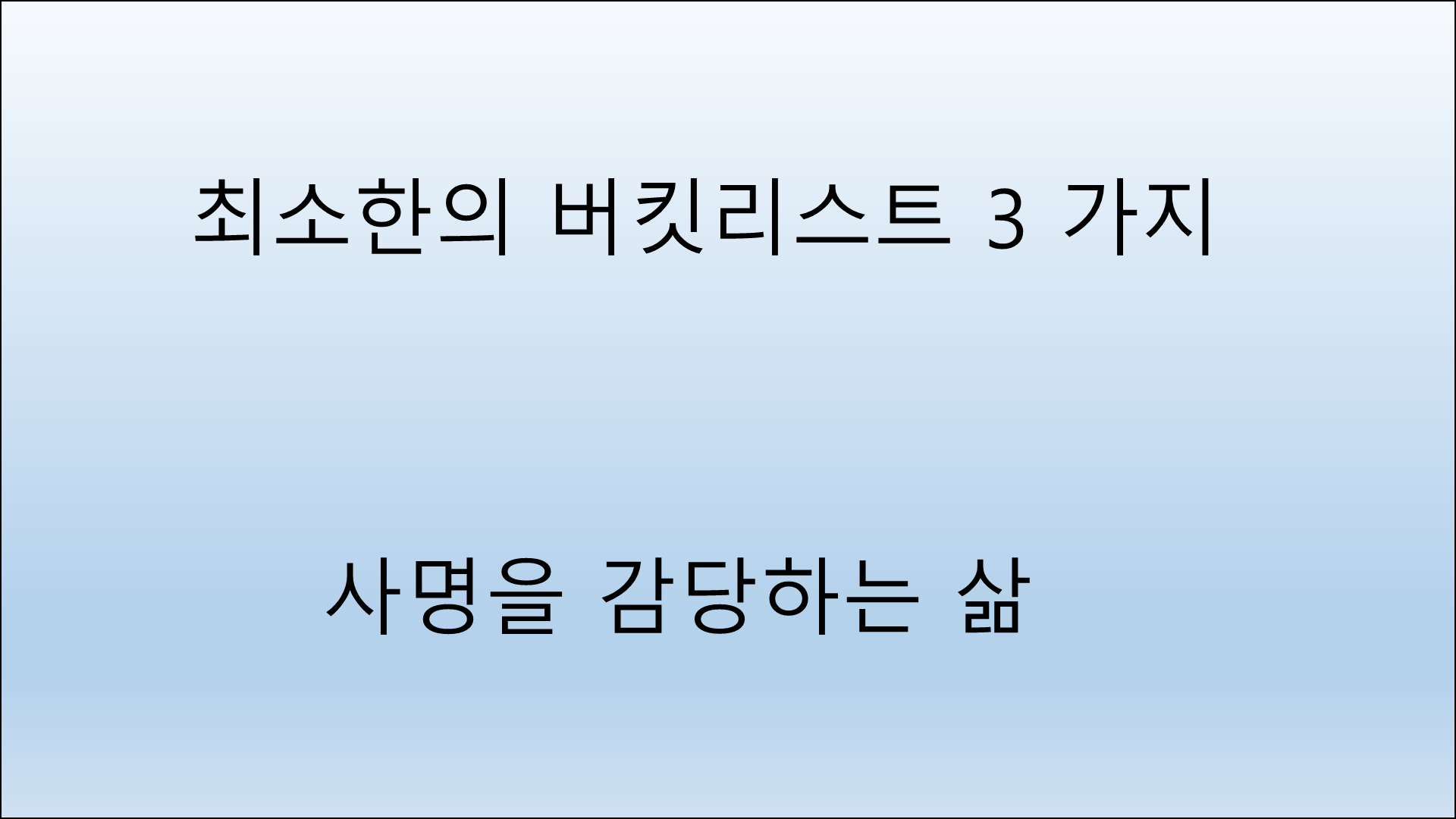 버킷리스트