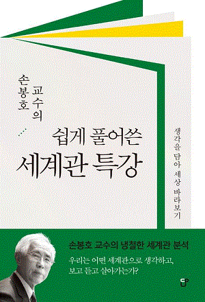 손봉호 교수의 쉽게 풀어쓴 세계관 특강