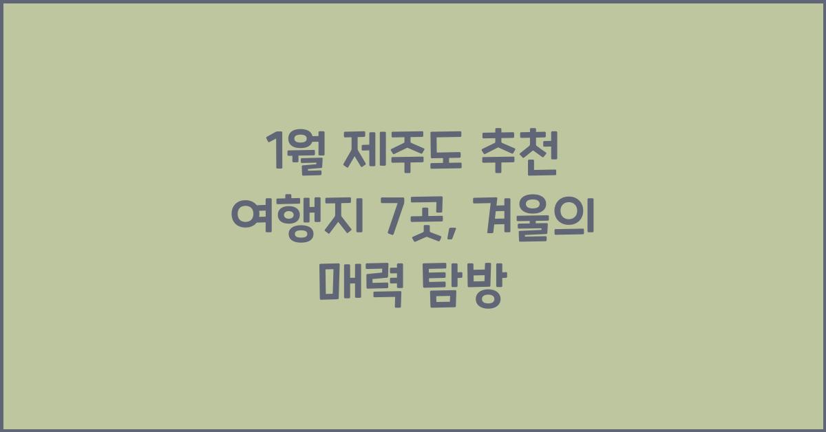 1월 제주도 추천 여행지