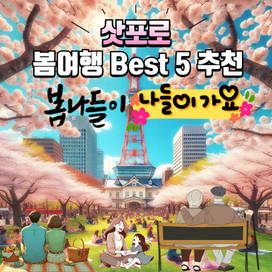 삿포로 봄여행