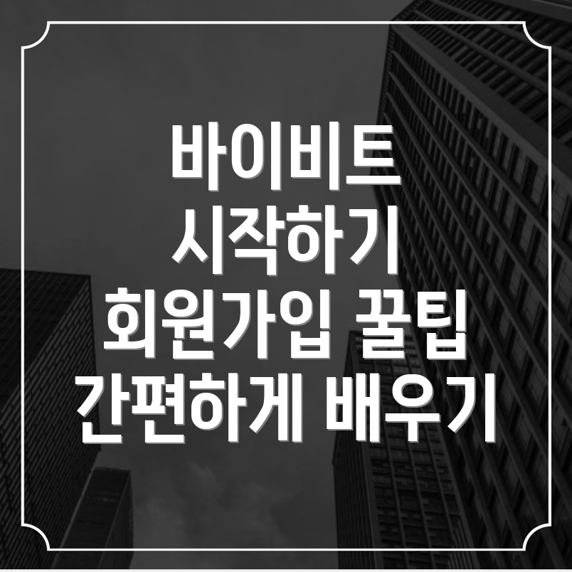바이비트 회원가입