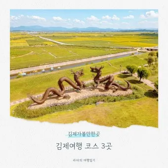 김제 가볼만한곳 베스트10 현지인 추천 필수코스_25