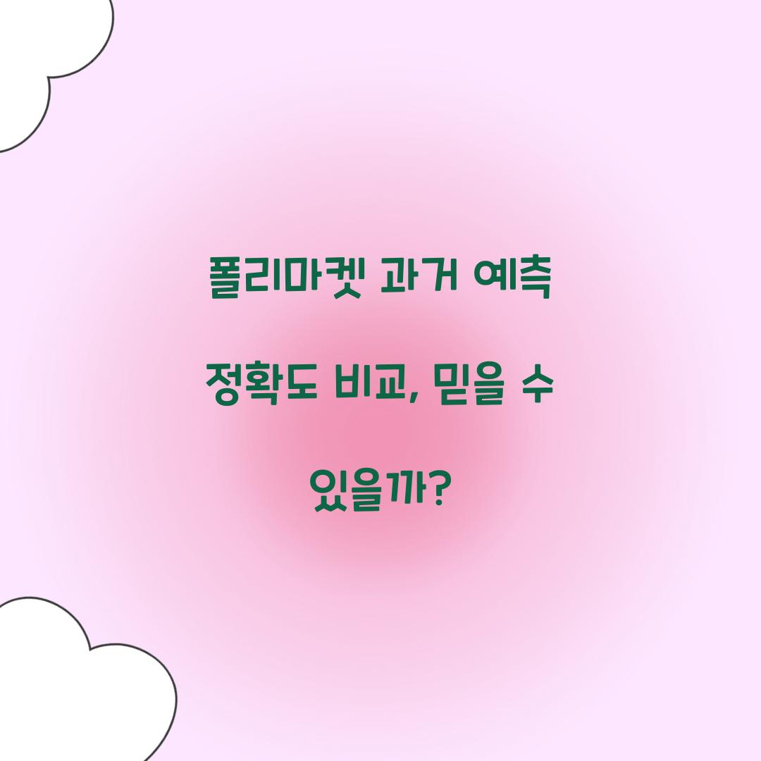 폴리마켓 과거 예측 정확도 비교