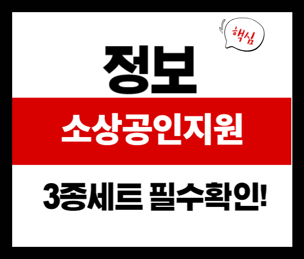 소상공인 3종세트 지원 총정리! 배달비·공과금·운영자금 혜택 받는 법