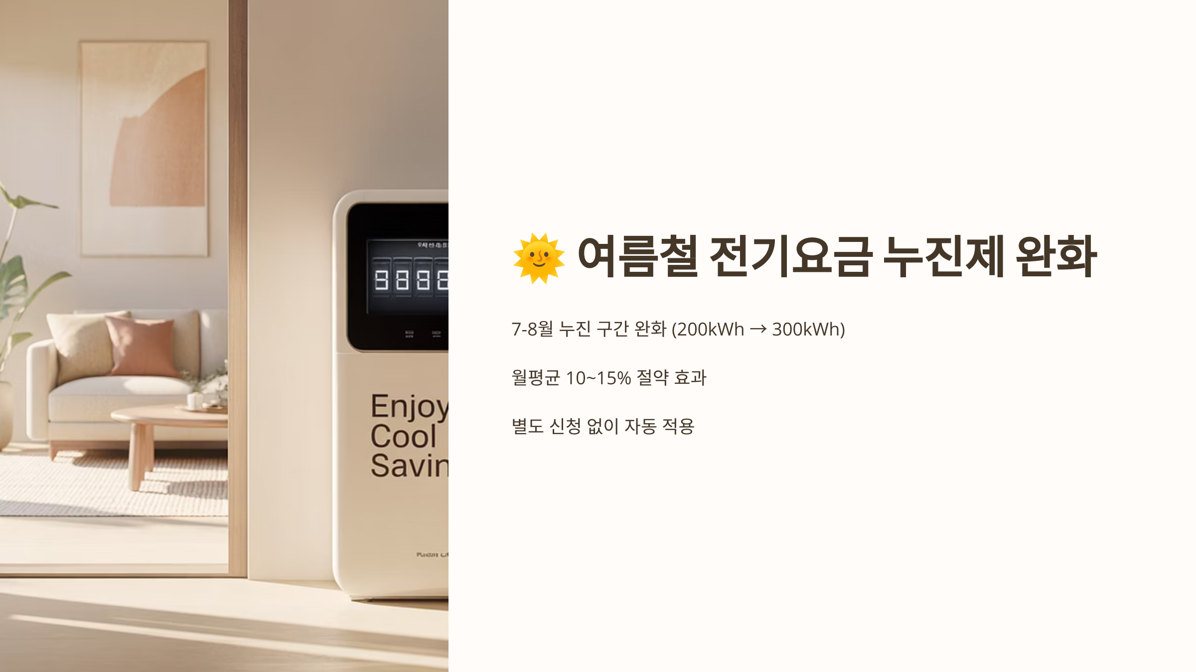 여름철 전기요금 누진제 완화