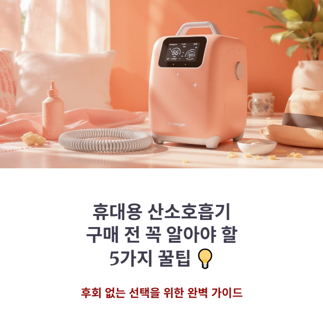 휴대용 산소호흡기 구매 전 꼭 알아야 할 꿀팁 (feat. 가격, 보조금)
