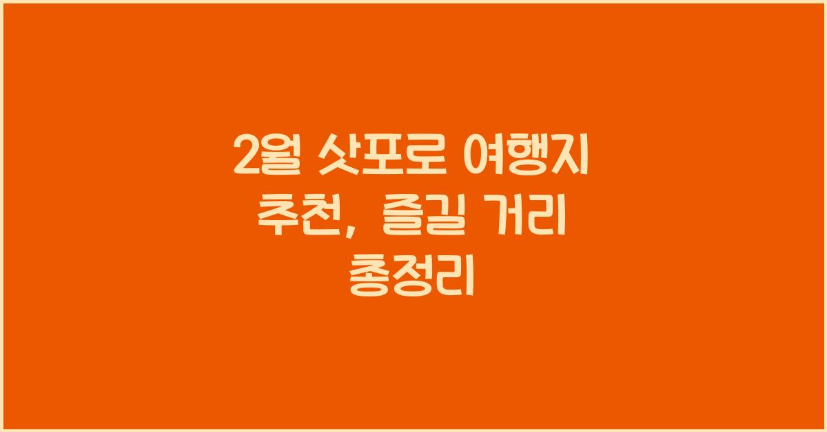 2월 삿포로 여행지 추천