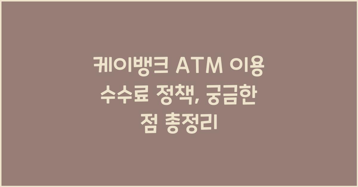케이뱅크 ATM 이용 수수료 정책