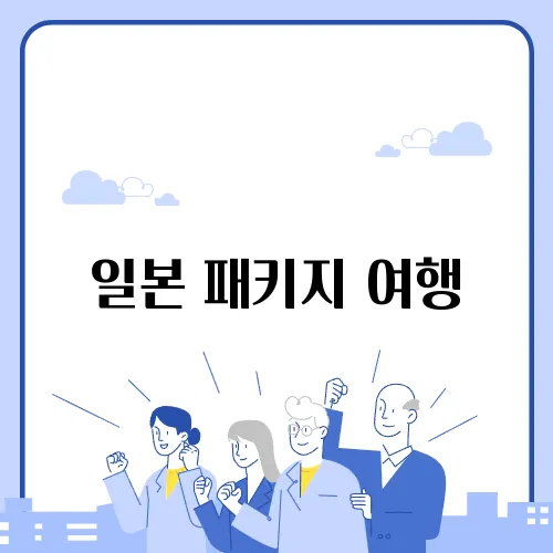 일본 패키지 여행