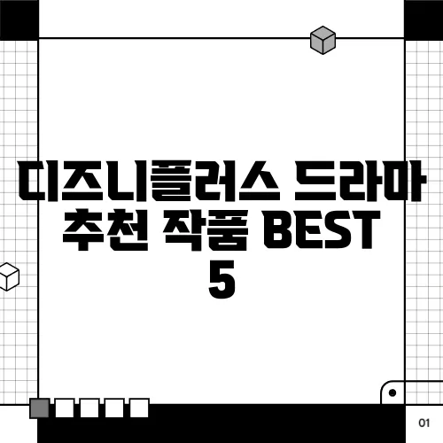 디즈니플러스 드라마 추천 작품 BEST 5
