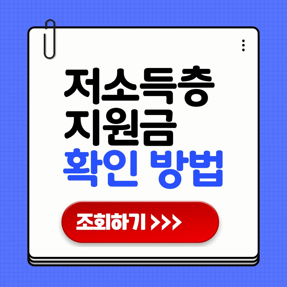 2025 저소득층 지원금 확인 방법