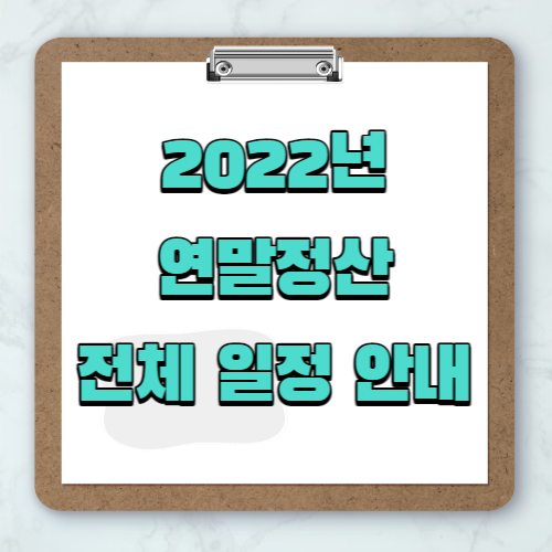 2022년 연말정산 전체 일정 안내