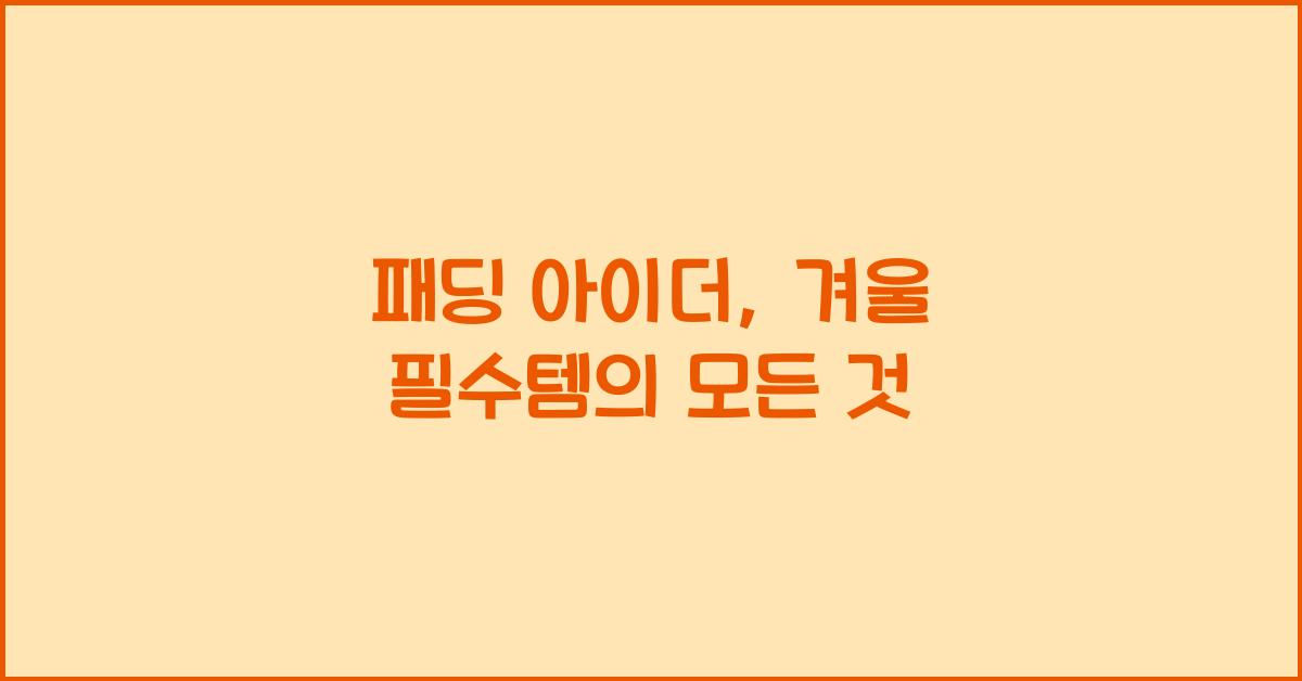 패딩 아이더