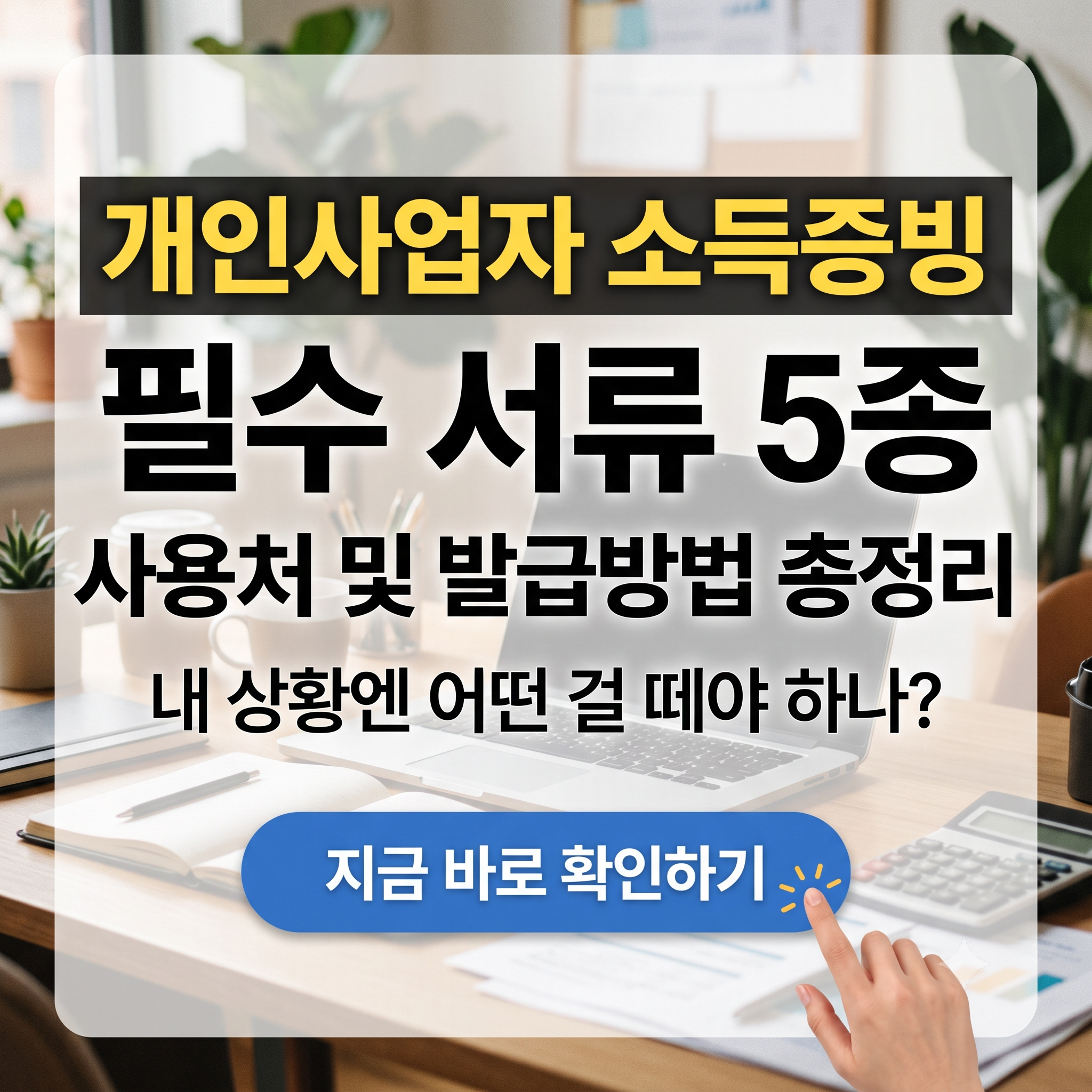 2026 개인사업자 소득증빙서류 종류부터 사용처, 발급 노하우까지 한눈에 보기