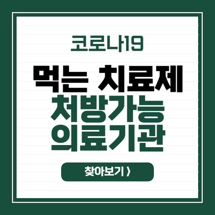 코로나19 먹는 치료제 처방 가능 의료기관 찾기