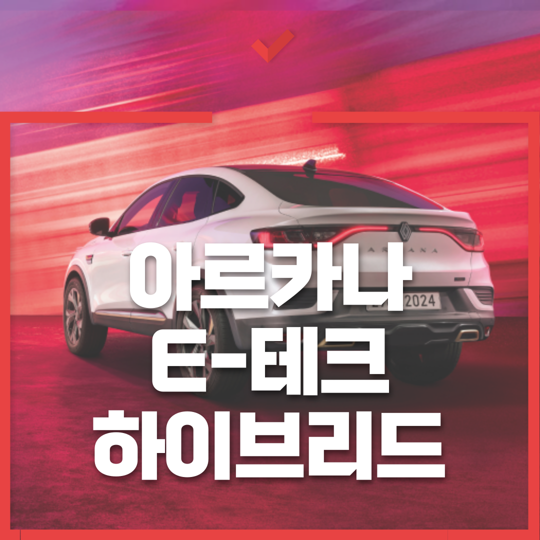 아르카나 E-테크 하이브리드