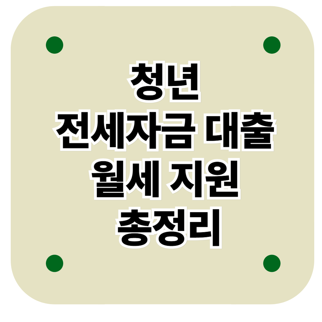청년 전세자금 대출과 웰세 지원 총정리