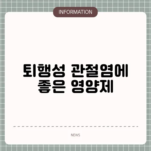퇴행성 관절염에 좋은 영양제
