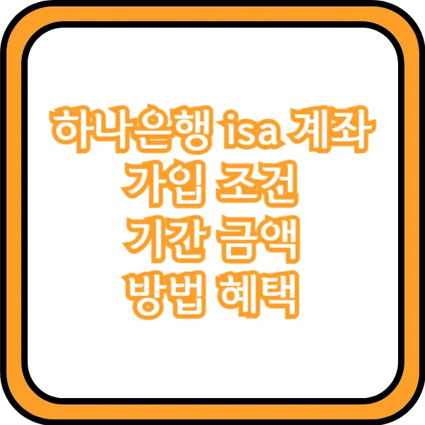 하나은행 isa 계좌 가입 조건