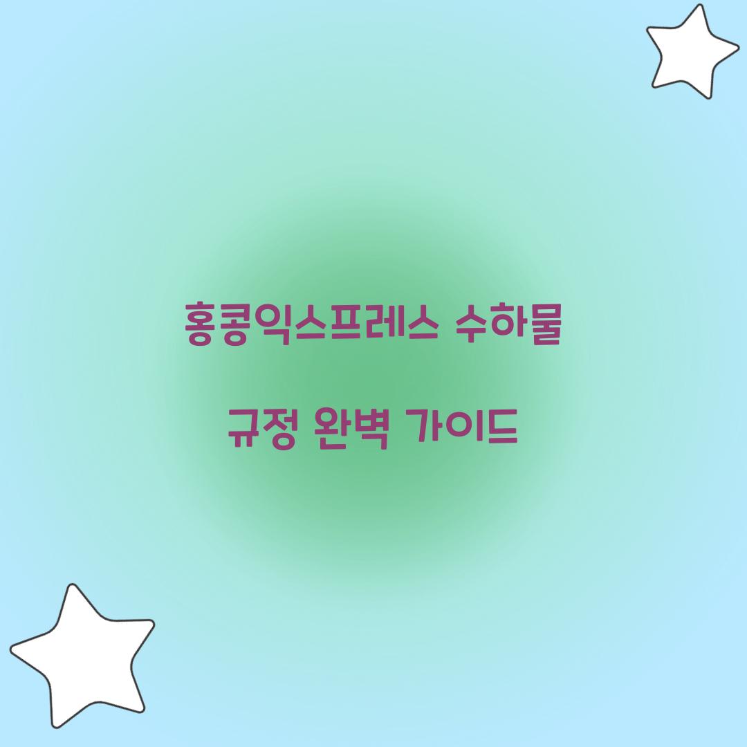홍콩익스프레스 수하물