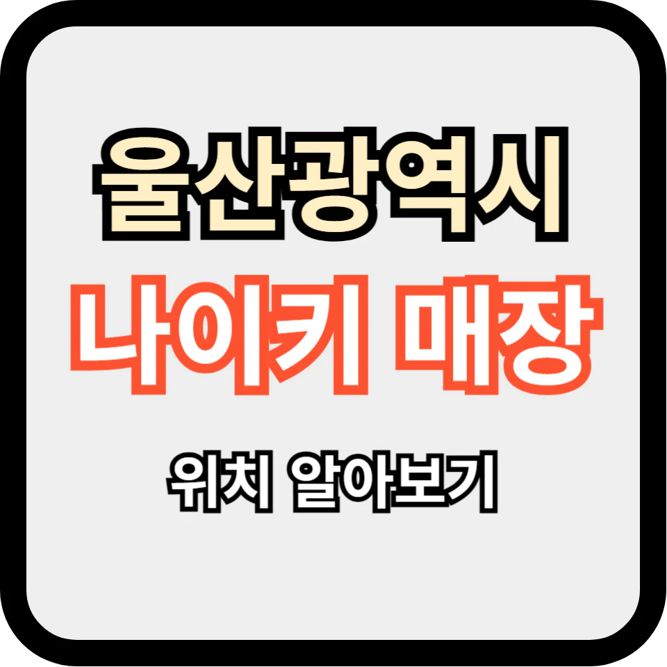 울산광역시 나이키 매장 위치 알아보기