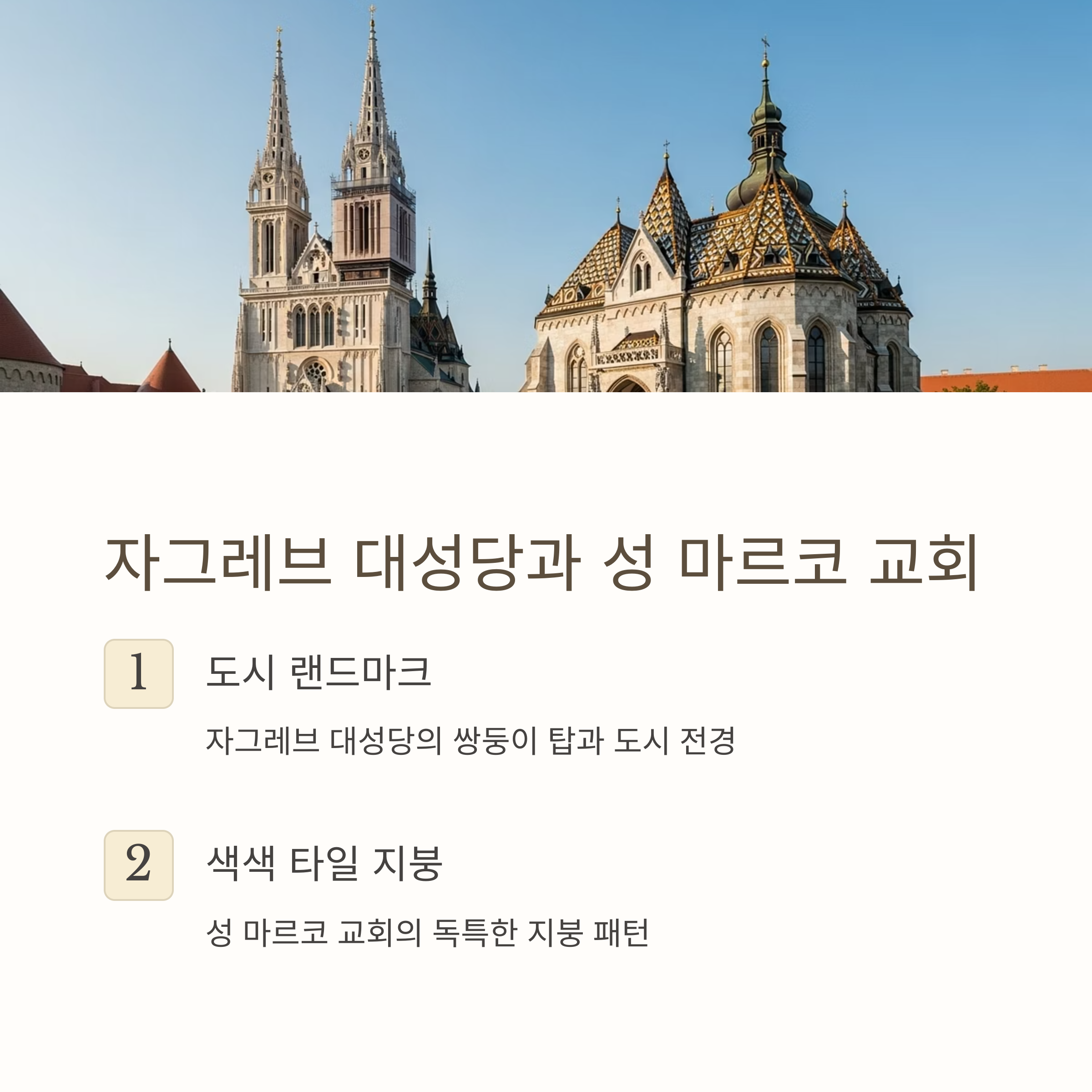 자그레브 대성당과 성 마르코 교회
