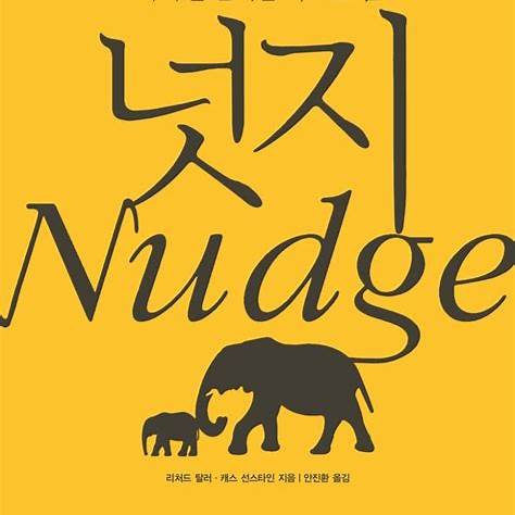 넛지 책 표지