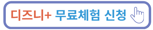 디즈니플러스 무료시청