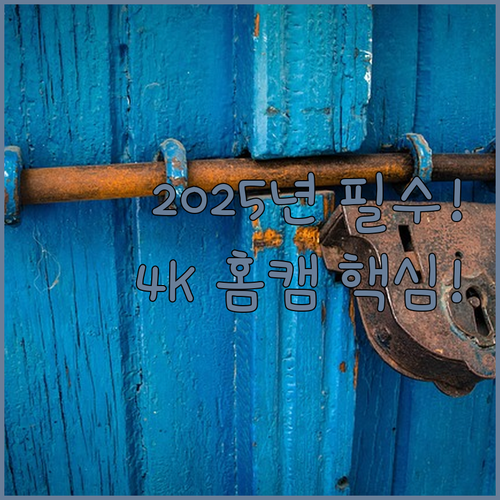 2025년 최신 현관CCTV 무선 홈..