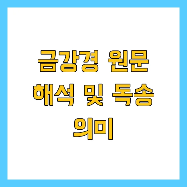 금강경 원문 해석 및 독송 의미: 마음의 다이아몬드를 찾아서