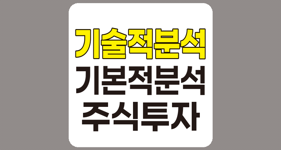 기술적 분석과 기본적 분석의 차이점과 효과적인 활용법