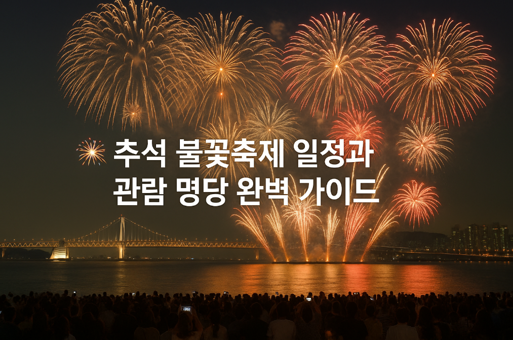 추석 불꽃축제 일정과 관람 명당 완벽 가이드