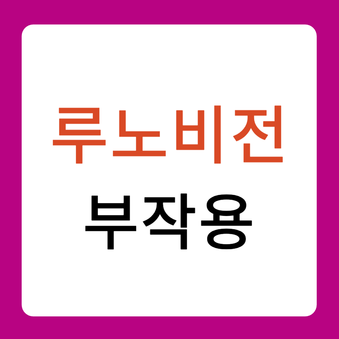 루노비전 부작용