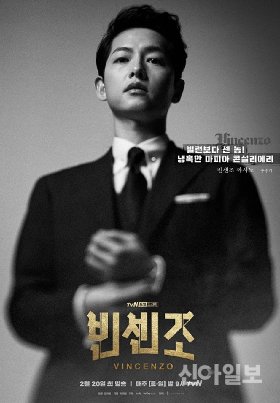 드라마 '빈센조' 포스터