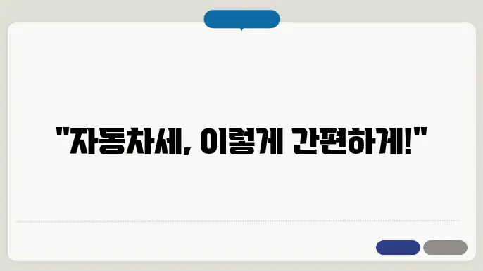 자동차세 납부방법과 조회, 연체 금액 확인하기