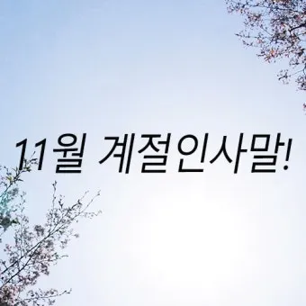 계절 인사말 모음 예시 문자_23